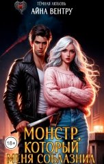 обложка книги Айна Вентру - Ventrue "Монстр, который меня соблазнил"