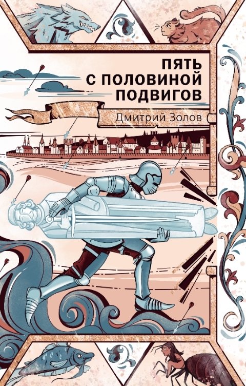 Обложка книги Дмитрий Золов Пять с половиной подвигов