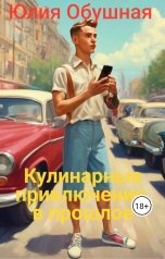 обложка книги Юлия Обушная "Кулинарные приключения в прошлое"