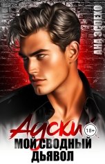 обложка книги Ана Эспехо "Адский. Мой сводный дьявол"