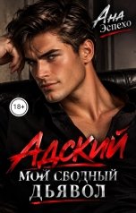 обложка книги Ана Эспехо "Адский. Мой сводный дьявол"
