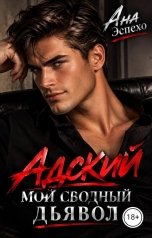 обложка книги Ана Эспехо "Адский. Мой сводный дьявол"