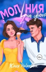 обложка книги Юлия Набокова "Молния на двоих"