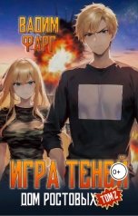 обложка книги Вадим Фарг "Дом Ростовых. Игры Теней. Том 2"