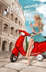 обложка книги Юлия Набокова "Целуй меня в Риме"