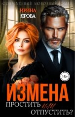 обложка книги Ирина Ярова "Измена. Простить или отпустить?"