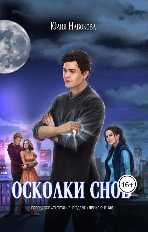 Обложка книги Юлия Набокова Осколки снов