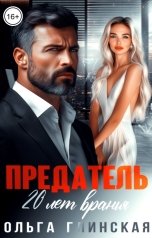 обложка книги Ольга Глинская "Предатель. Двадцать лет вранья"