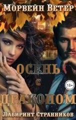 обложка книги Морвейн Ветер "Осень с драконом"