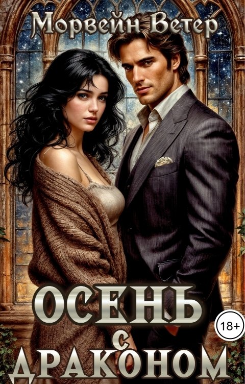 Обложка книги Морвейн Ветер Dark fantasy Осень с драконом