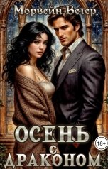 обложка книги Морвейн Ветер Dark fantasy, Морвейн Ветер Dark Romance "Осень с драконом"