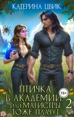 обложка книги Катерина Цвик "Птичка в академии, или Магистры тоже плачут 2"