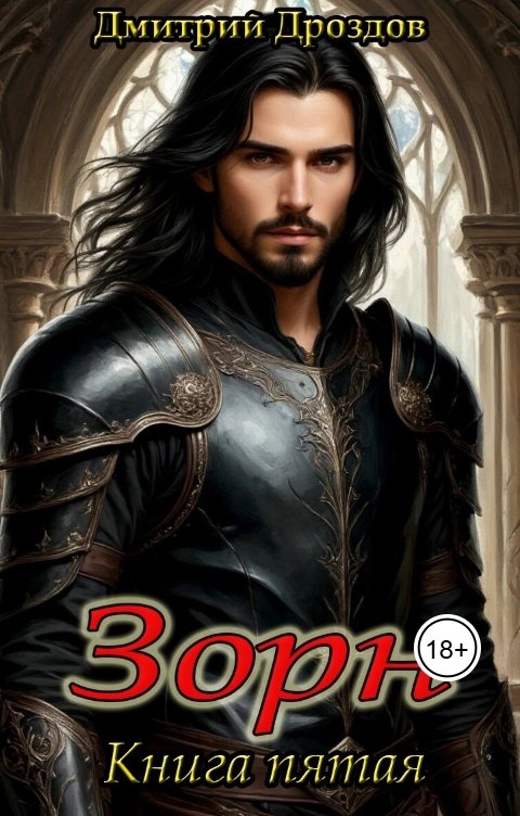 Обложка книги Дмитрий Дроздов Зорн. Книга пятая.