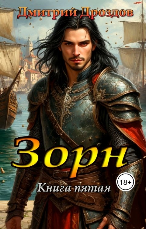 Обложка книги Дмитрий Дроздов Зорн. Книга пятая.