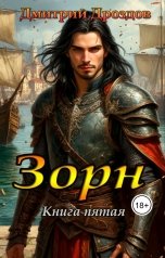 обложка книги Дмитрий Дроздов "Зорн. Книга пятая."