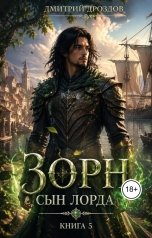 обложка книги Дмитрий Дроздов "Зорн. Книга пятая."