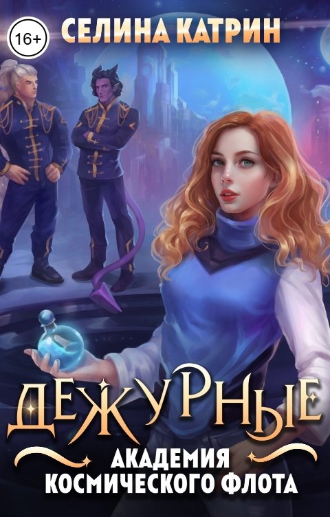 Академия Космического Флота: Дежурные
