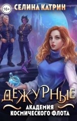 обложка книги Селина Катрин "Академия Космического Флота: Дежурные"
