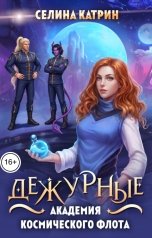 обложка книги Селина Катрин "Академия Космического Флота: Дежурные"