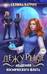 обложка книги Селина Катрин "Академия Космического Флота: Дежурные"