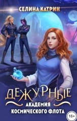 обложка книги Селина Катрин "Академия Космического Флота: Дежурные"