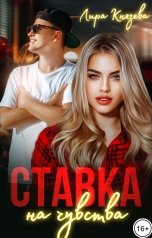 обложка книги Лира Князева "Ставка на чувства"