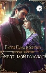 обложка книги Питкевич Александра Samum "Виват, мой генерал!"