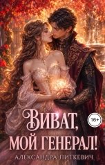 обложка книги Питкевич Александра Samum "Виват, мой генерал!"