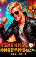 обложка книги Вадим Фарг "Изменивший империю. Новая ступень. Том 1"