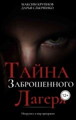 обложка книги krupnovmaksim83 "Тайна заброшенного лагеря"