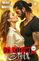 обложка книги Анжи Манул "Во власти огня"