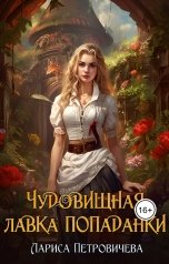 обложка книги Лариса Петровичева "Чудовищная лавка попаданки"