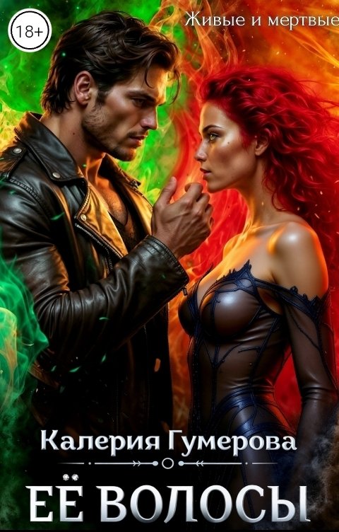 Обложка книги Калерия Гумерова Ее волосы