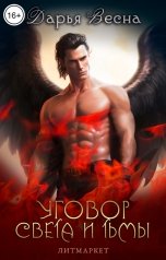 обложка книги Дарья Весна "Уговор Света и Тьмы"