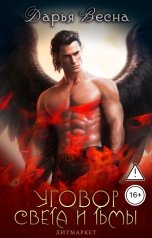 обложка книги Дарья Весна "Уговор Света и Тьмы"