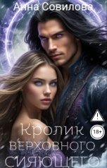 обложка книги Aннa Совилова "Кролик Верховного Сияющего"