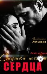 обложка книги Валентина Ляпунова "Слушай шёпот сердца"