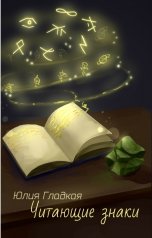 обложка книги Юлия Гладкая "Читающие знаки"