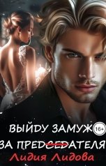 обложка книги Лидия Лидова "Выйду замуж за председателя"