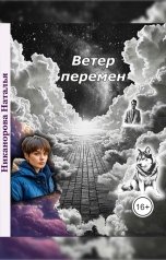 обложка книги Наталья Никанорова "Ветер перемен"
