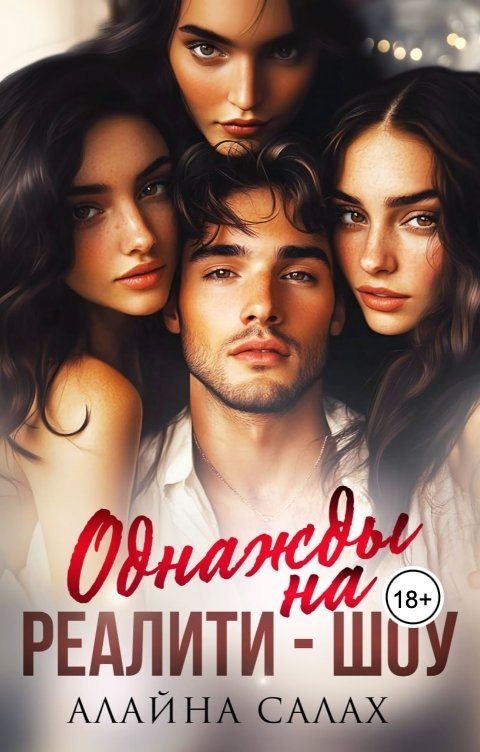 Обложка книги Алайна Салах Однажды на реалити-шоу
