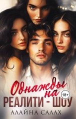 обложка книги Алайна Салах "Однажды на реалити-шоу"