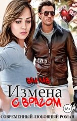 обложка книги Ван Лав "Измена с врагом"