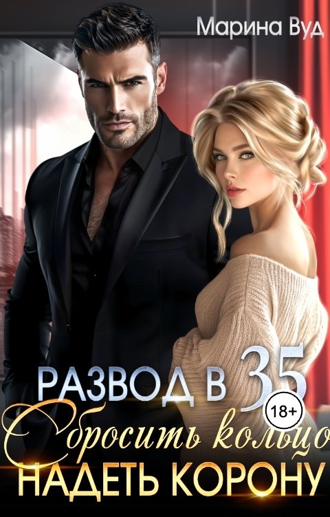 Обложка книги Марина Вуд Развод в 35. Сбросить кольцо, надеть корону