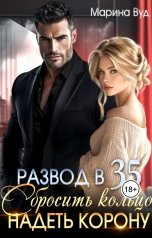 обложка книги Марина Вуд "Развод в 35. Сбросить кольцо, надеть корону"