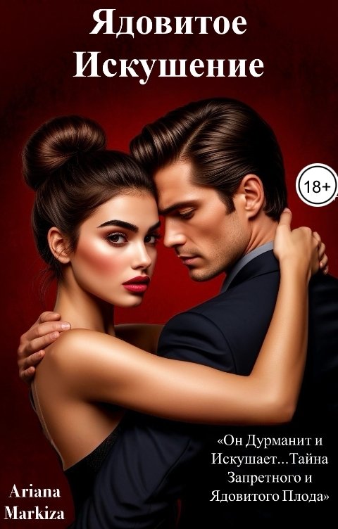 Обложка книги Ariana Markiza Ядовитое Искушение