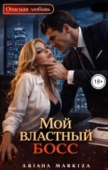 обложка книги Маркиза Ариана "Мой Властный Босс"