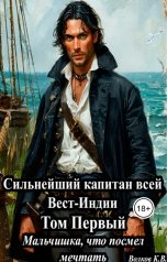 обложка книги Кирилл Волков "Сильнейший капитан всей Вест-Индии Том Первый "Мальчишка, что посмел мечтать""