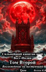 обложка книги Кирилл Волков "Сильнейший капитан всей Вест-Индии Том Второй "Восхождение на пустующий трон""