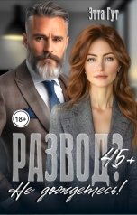 обложка книги Этта Гут "Развод? Не дождетесь!"